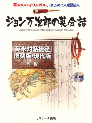 cover image of ジョン万次郎の英会話【音声DL付】